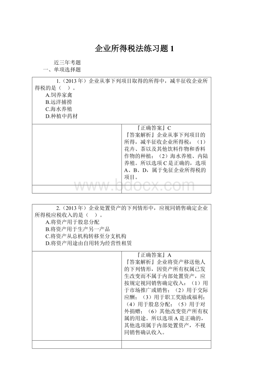 企业所得税法练习题1Word下载.docx