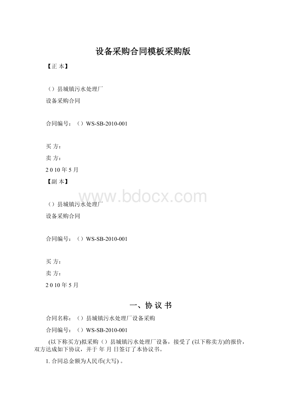 设备采购合同模板采购版.docx