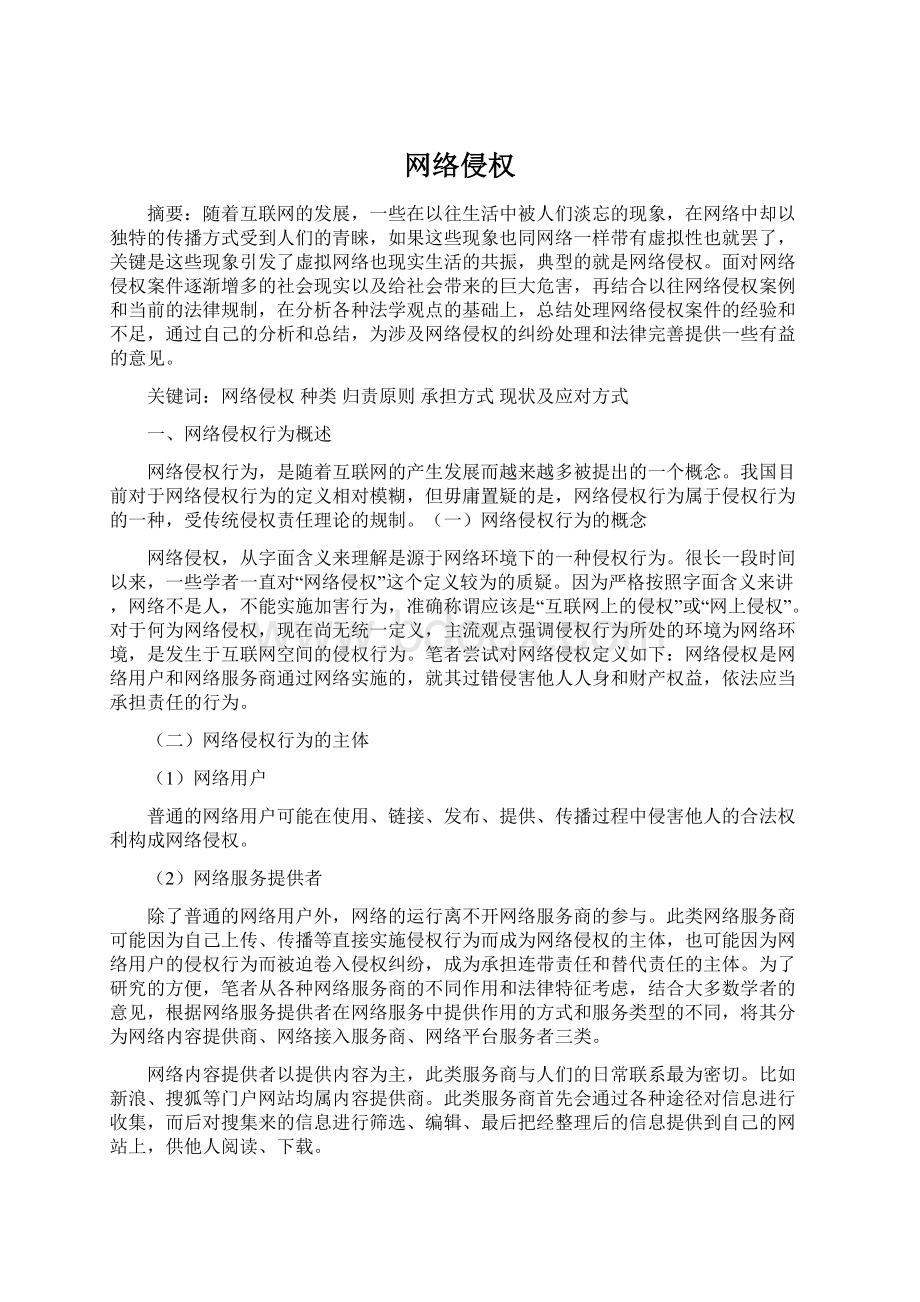 网络侵权Word文档下载推荐.docx