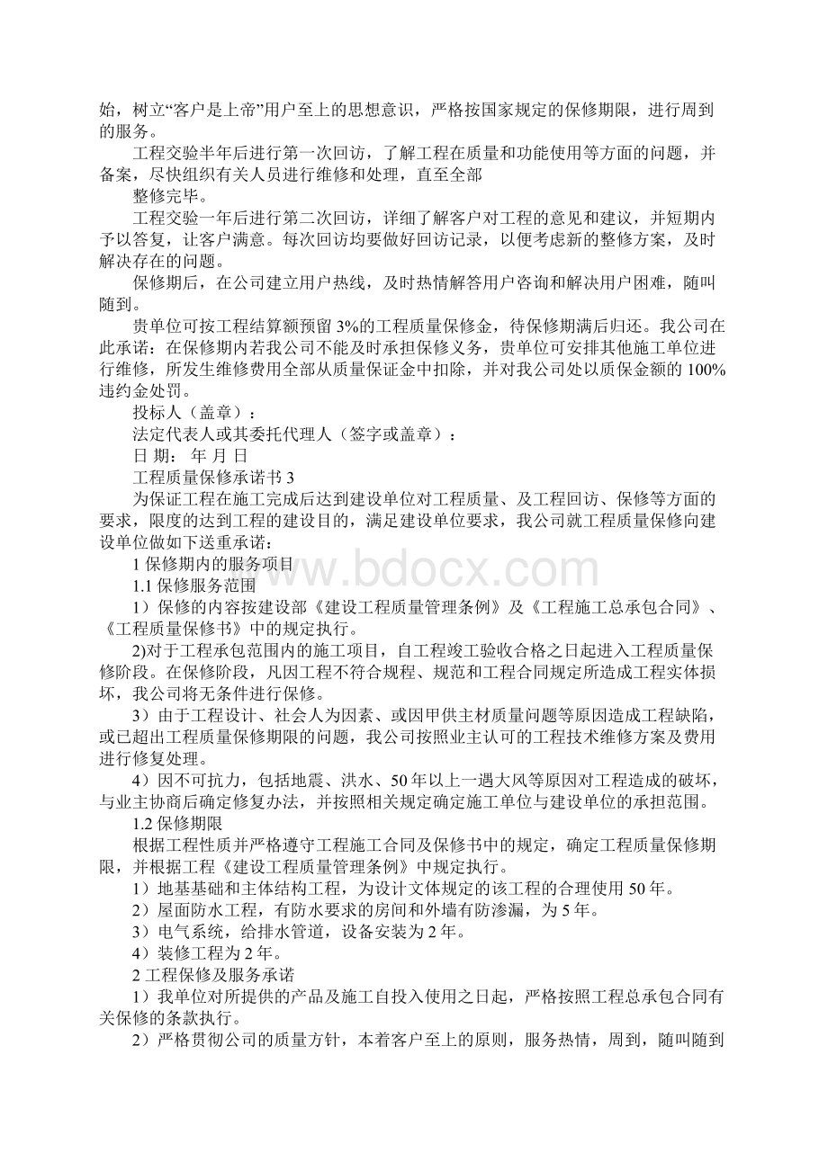 工程保修承诺书范文Word文档格式.docx_第2页