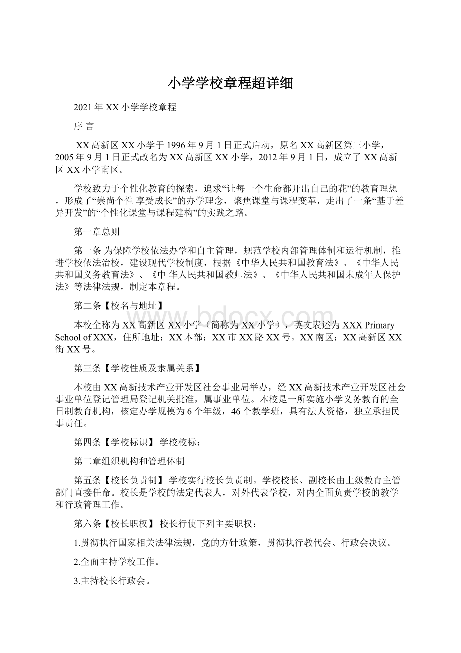 小学学校章程超详细Word文档格式.docx