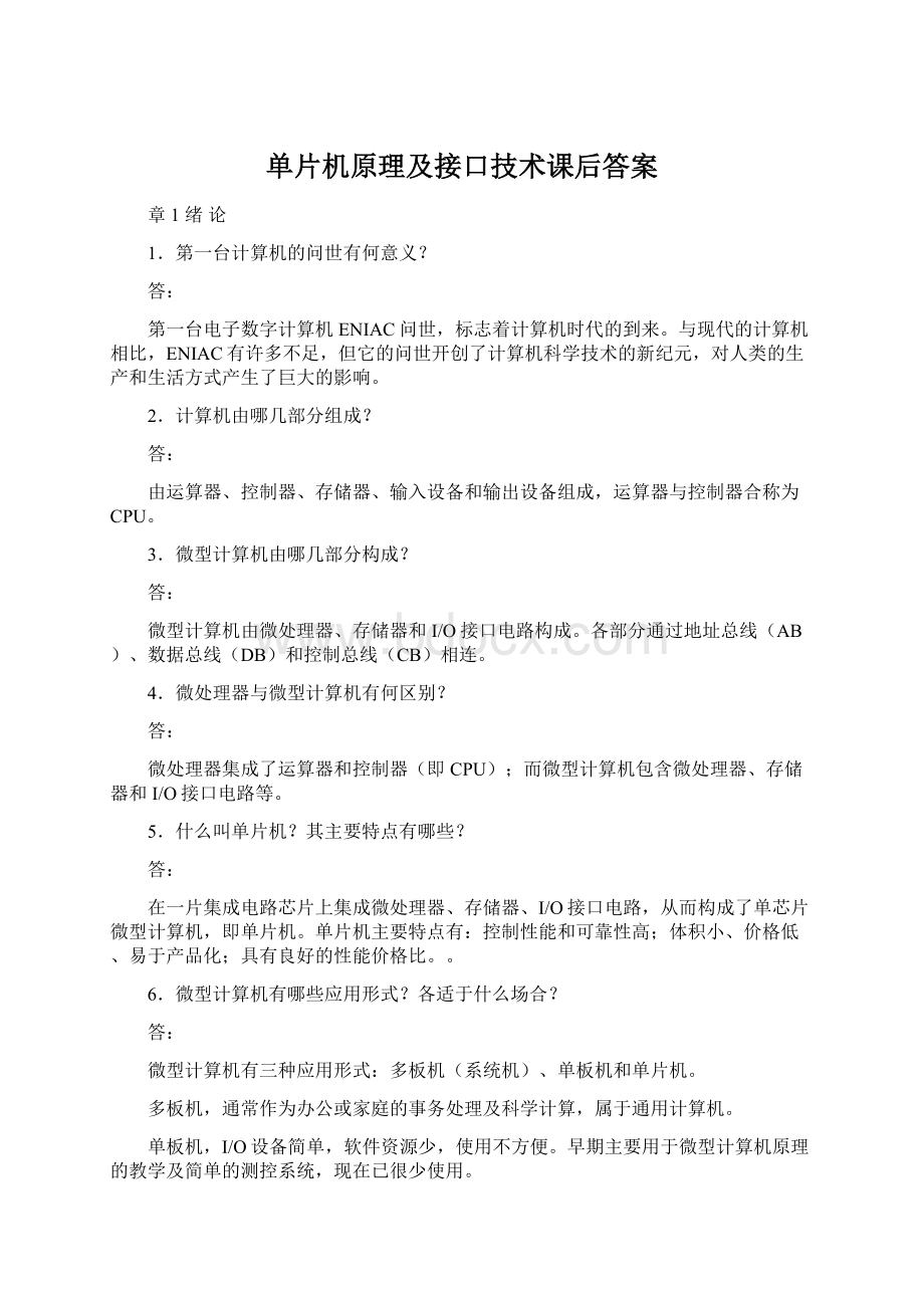 单片机原理及接口技术课后答案.docx