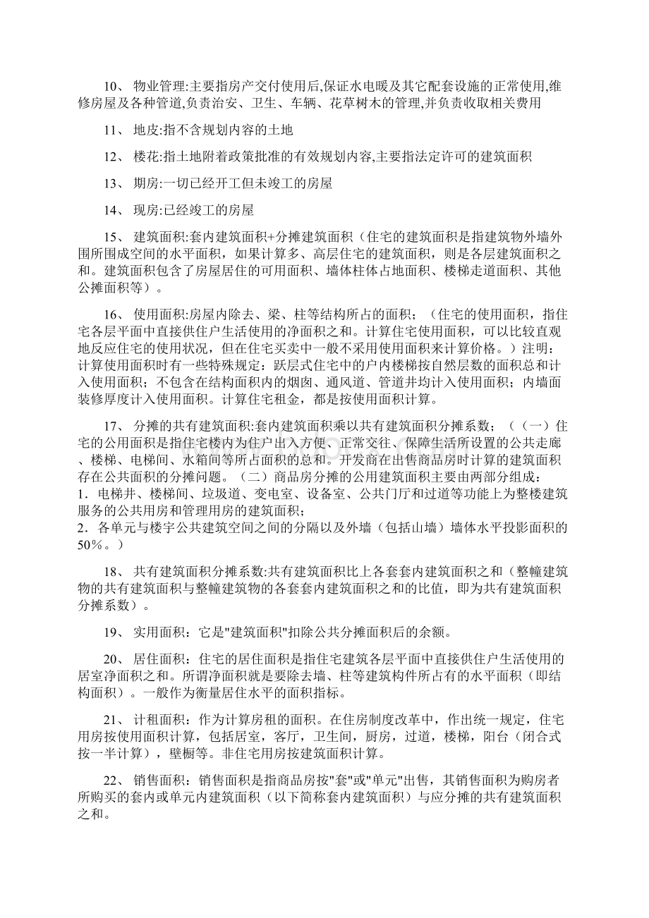 精选1房地产专业知识文档格式.docx_第2页