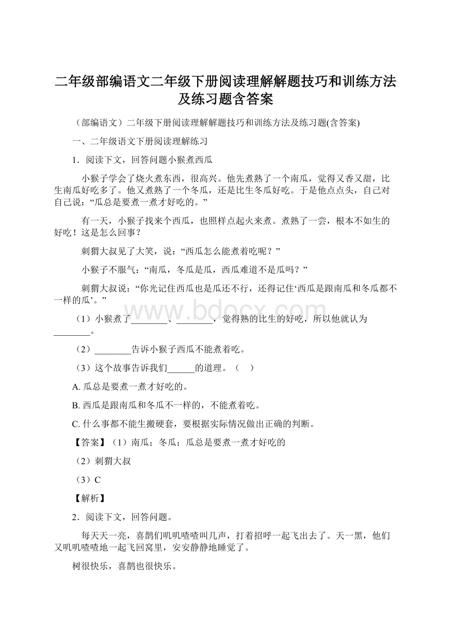 二年级部编语文二年级下册阅读理解解题技巧和训练方法及练习题含答案.docx