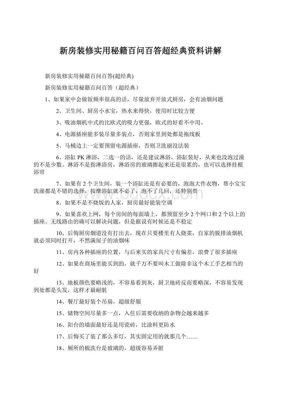 新房装修实用秘籍百问百答超经典资料讲解Word格式.docx