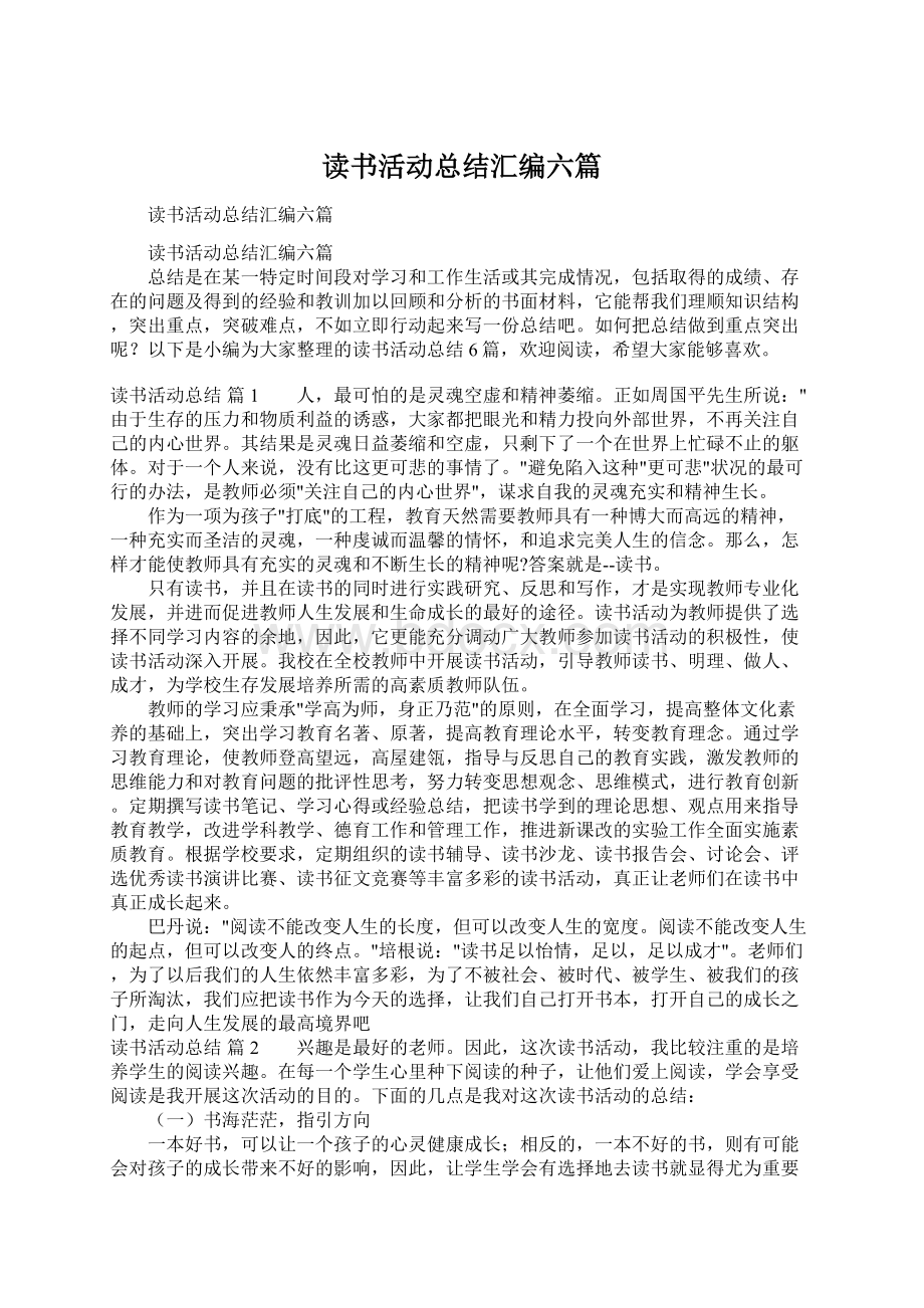 读书活动总结汇编六篇Word格式文档下载.docx_第1页