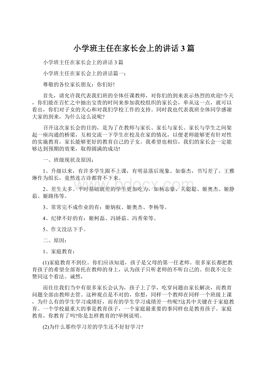 小学班主任在家长会上的讲话3篇.docx