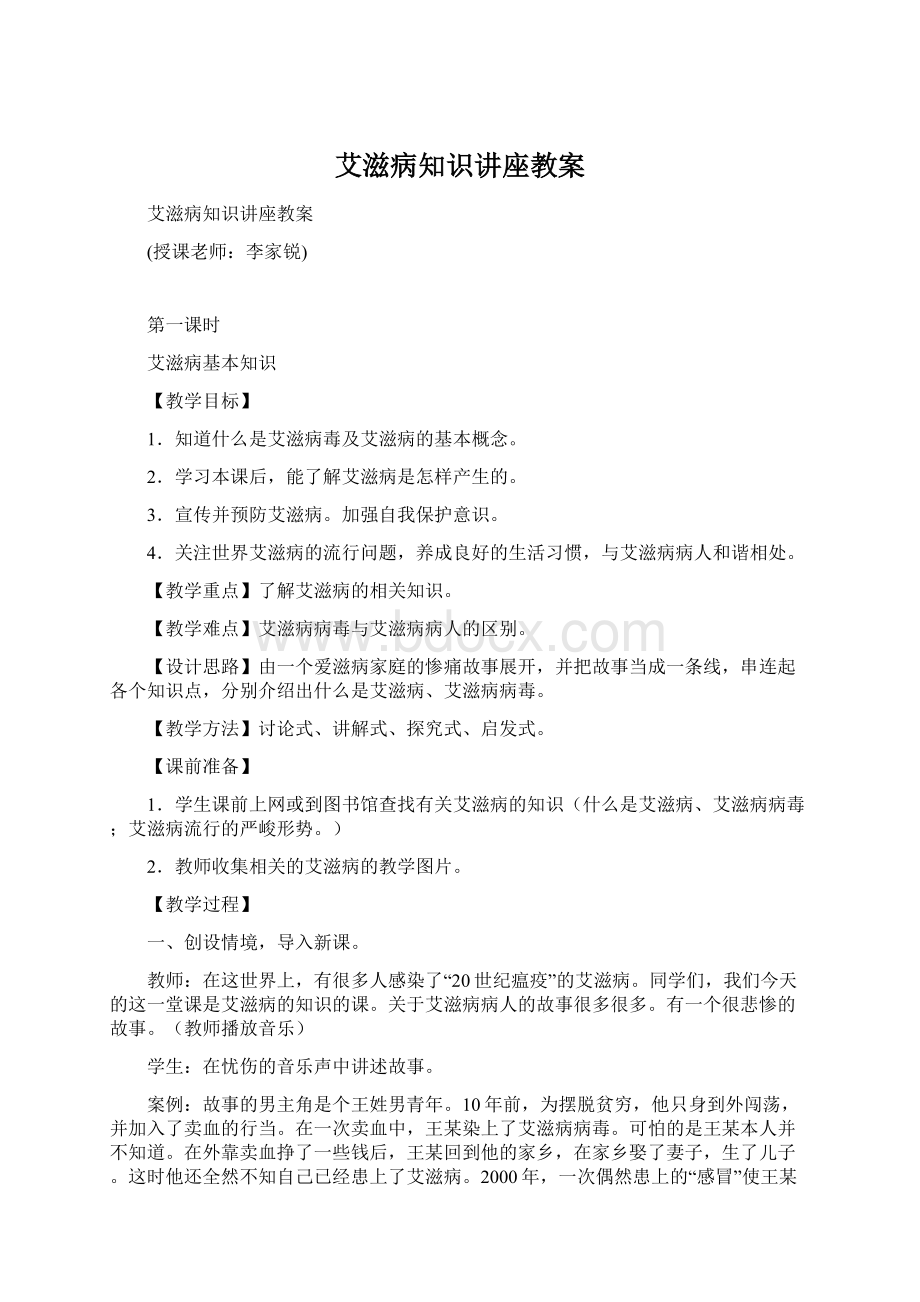 艾滋病知识讲座教案.docx_第1页