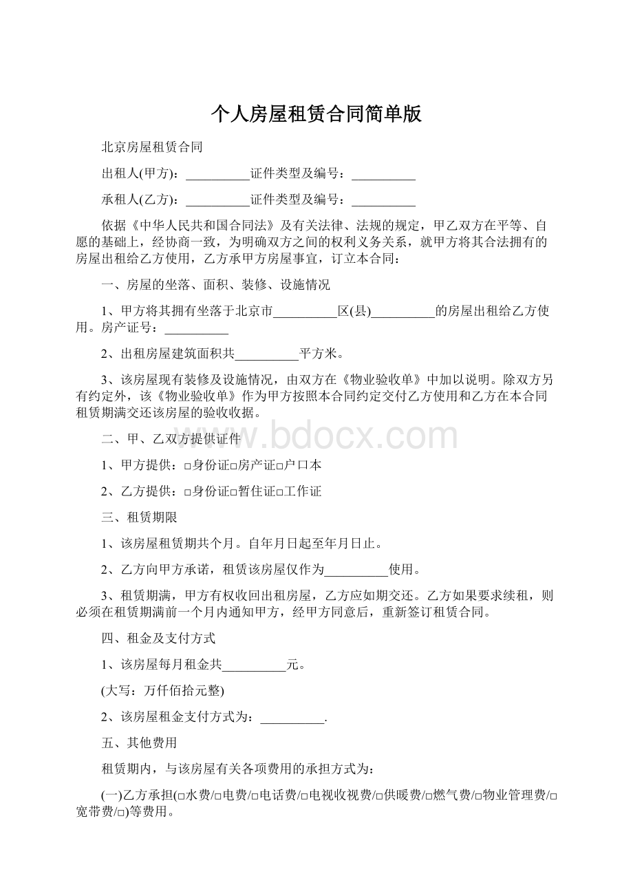 个人房屋租赁合同简单版Word格式文档下载.docx