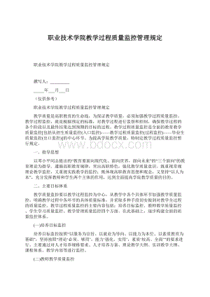 职业技术学院教学过程质量监控管理规定.docx