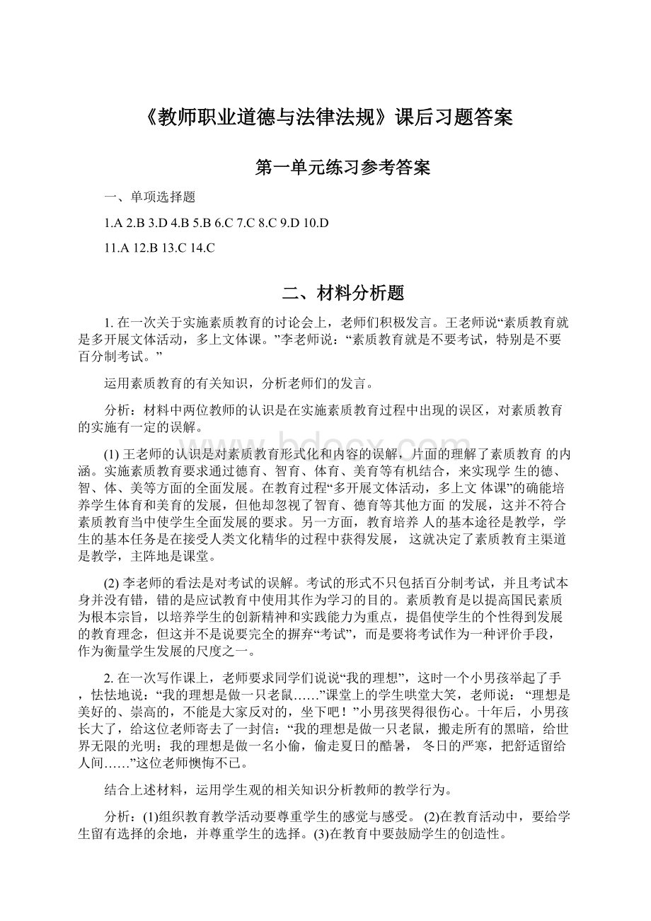 《教师职业道德与法律法规》课后习题答案.docx_第1页