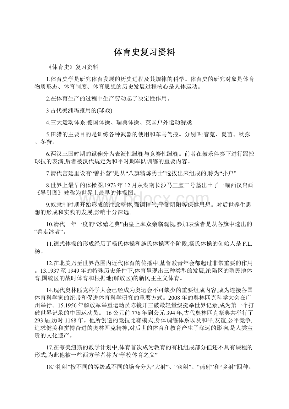 体育史复习资料.docx_第1页