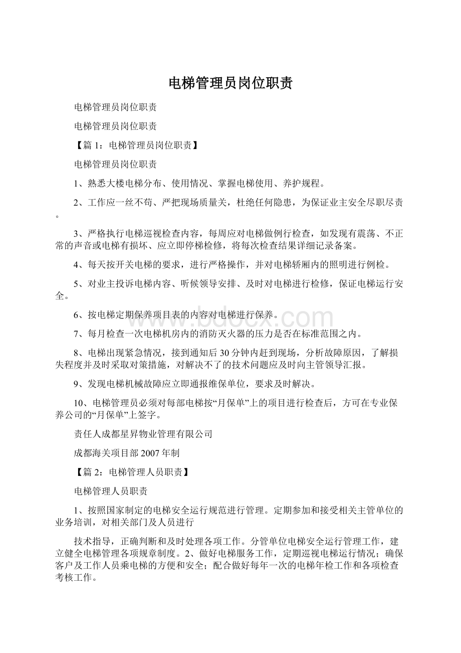 电梯管理员岗位职责.docx_第1页