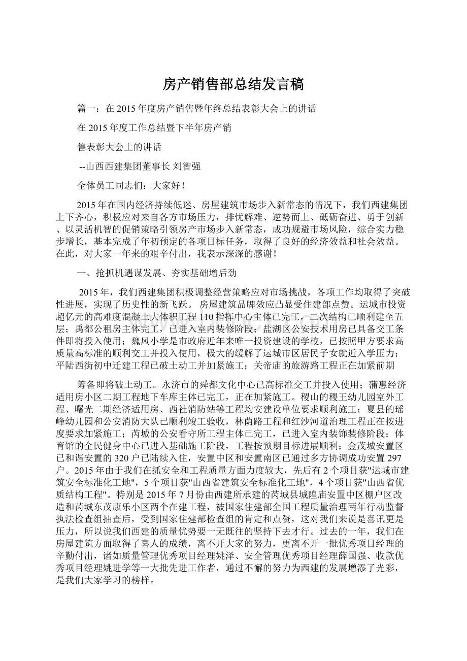 房产销售部总结发言稿文档格式.docx