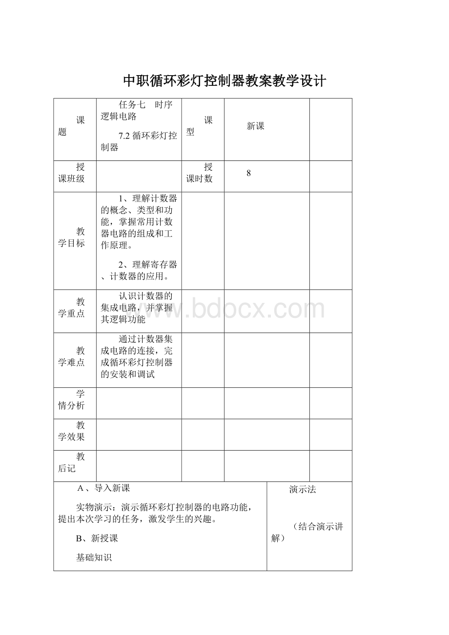 中职循环彩灯控制器教案教学设计Word格式.docx