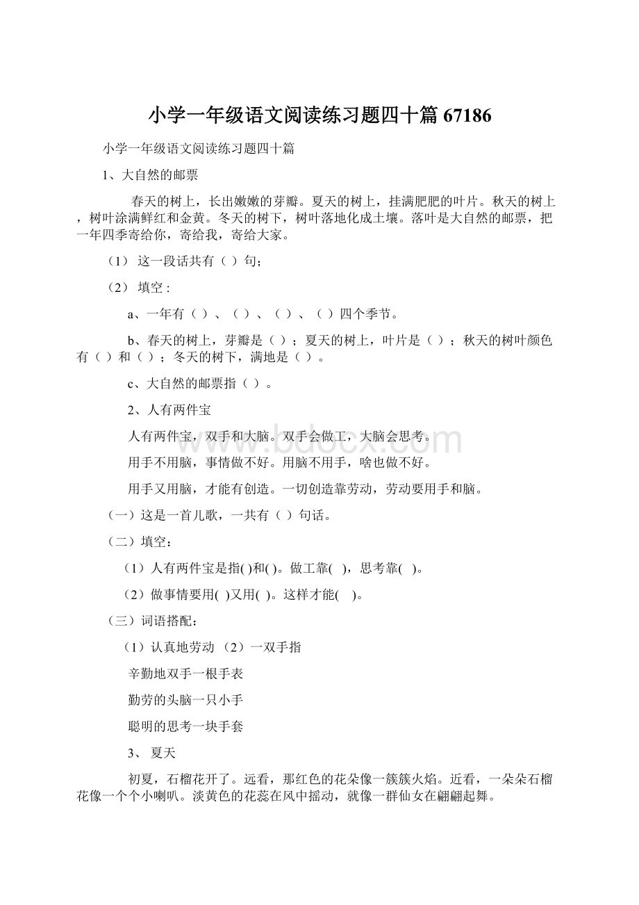 小学一年级语文阅读练习题四十篇67186.docx