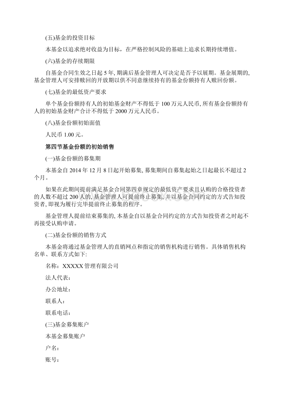 私募证券投资基金产品招募说明书备案参考Word下载.docx_第3页