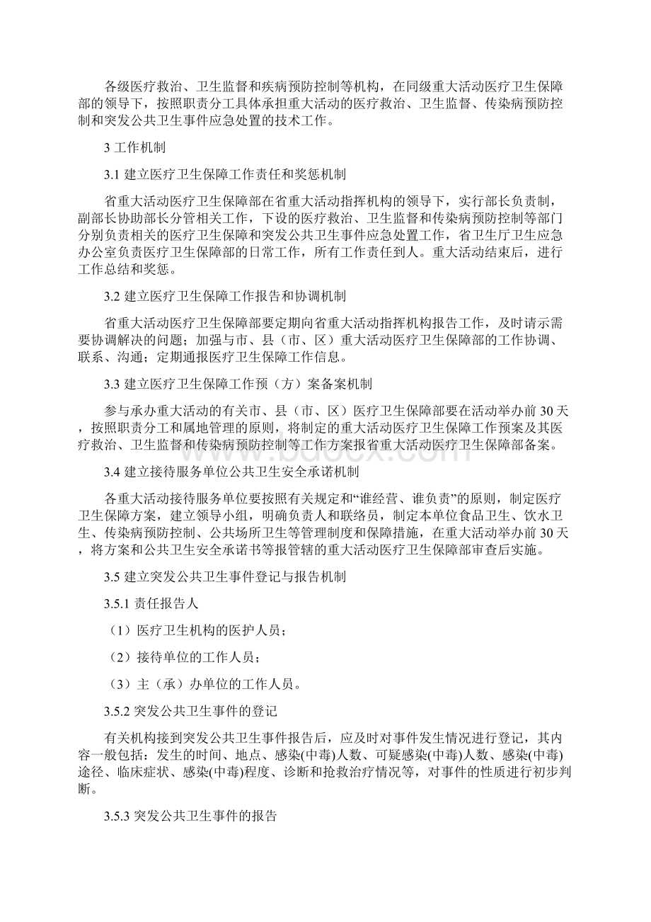 江苏重大活动重要会议医疗卫生保障工作预案Word格式.docx_第3页