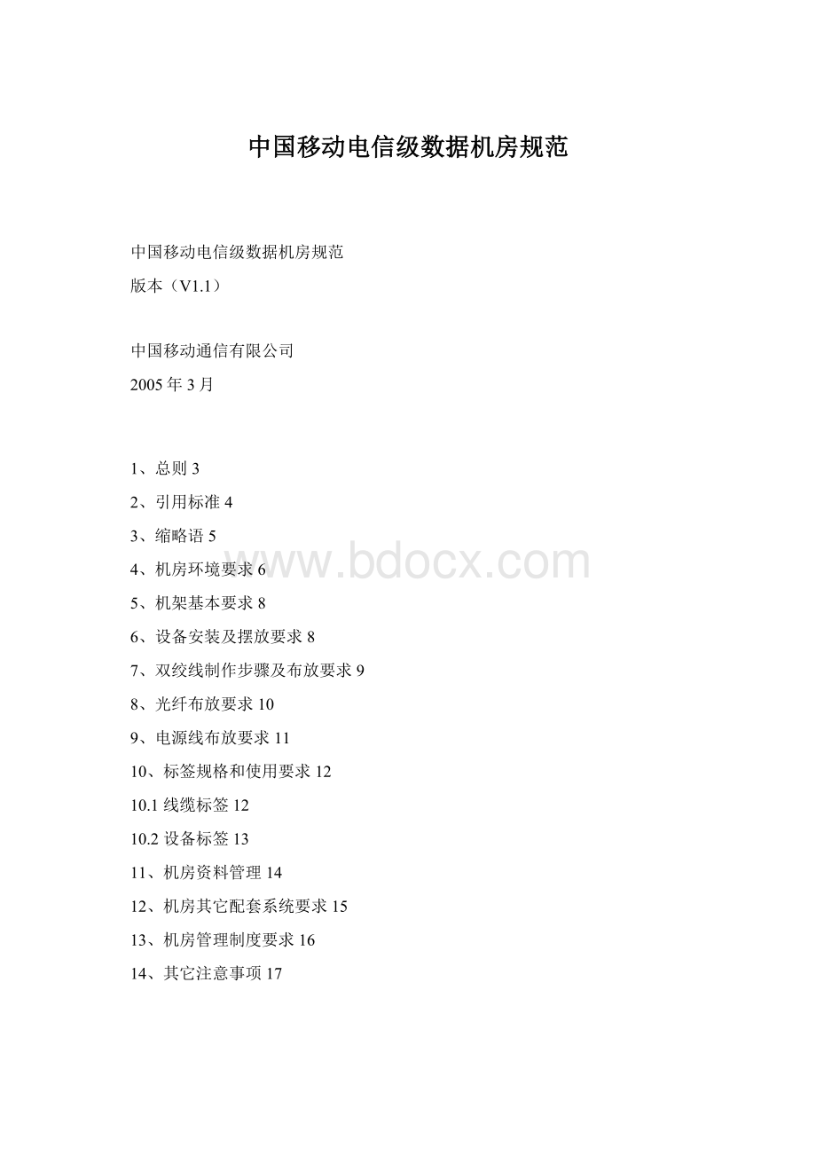 中国移动电信级数据机房规范.docx