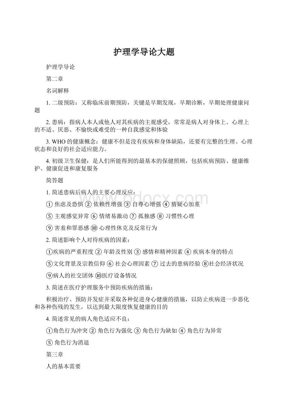 护理学导论大题Word文档格式.docx