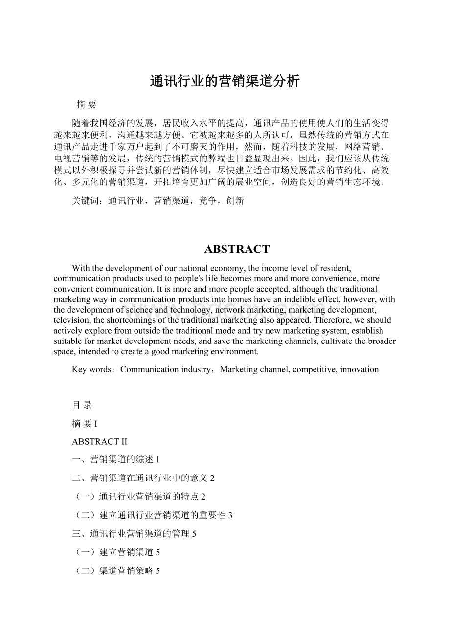 通讯行业的营销渠道分析.docx_第1页