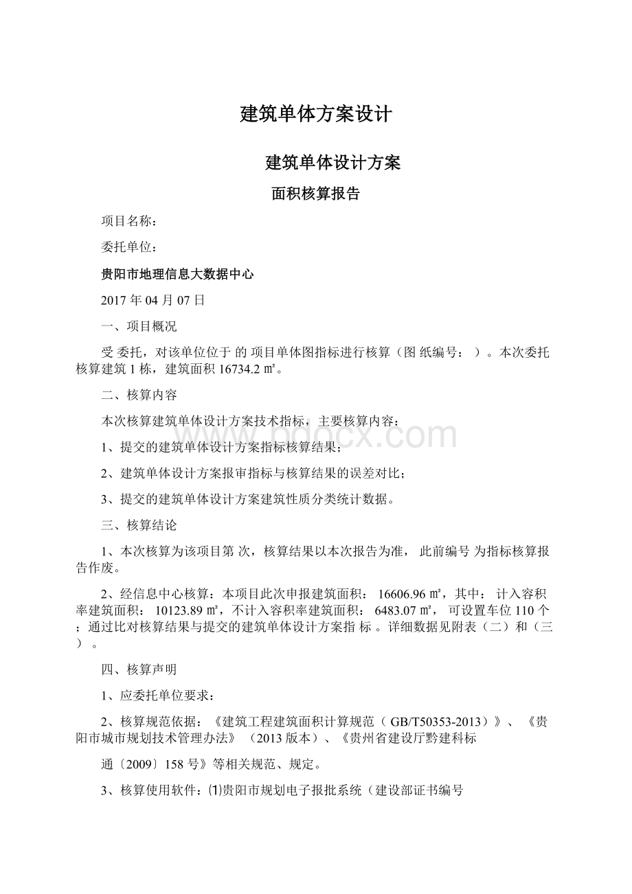 建筑单体方案设计Word文件下载.docx_第1页