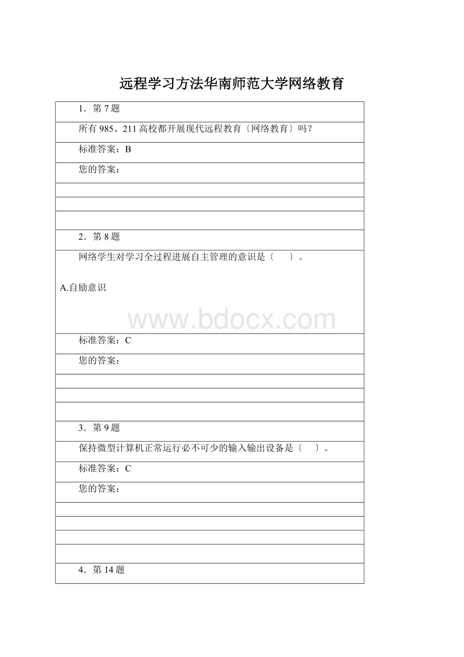 远程学习方法华南师范大学网络教育Word文档格式.docx_第1页