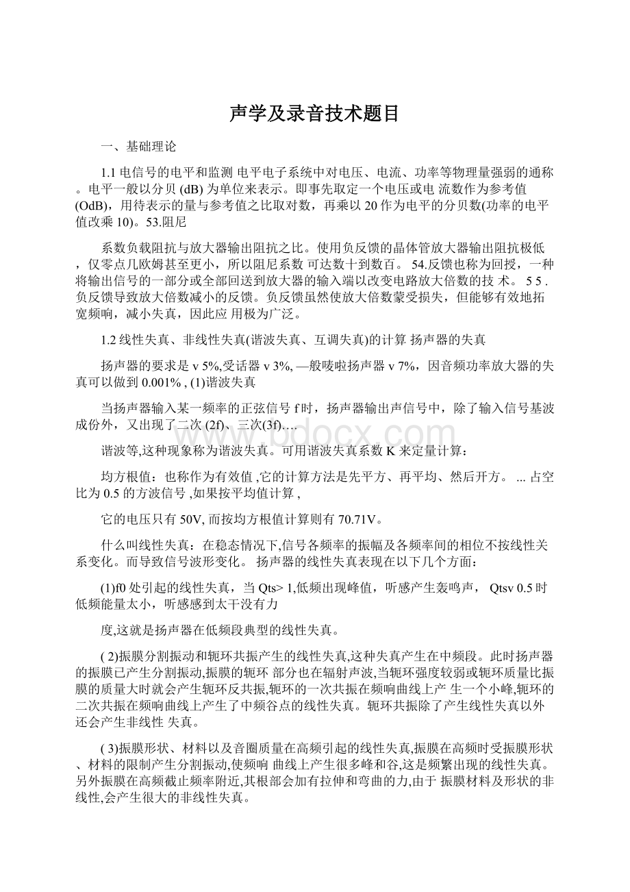 声学及录音技术题目Word文件下载.docx_第1页