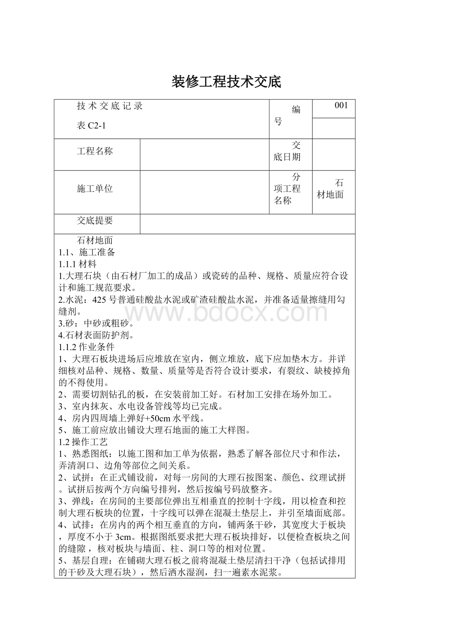 装修工程技术交底Word下载.docx