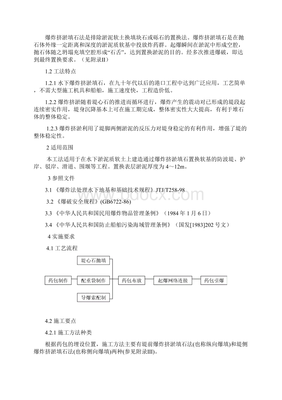 水下爆炸挤淤填石工法文档格式.docx_第2页