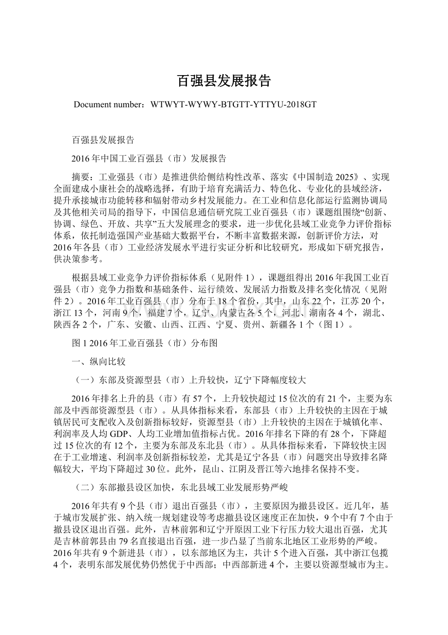 百强县发展报告Word格式.docx