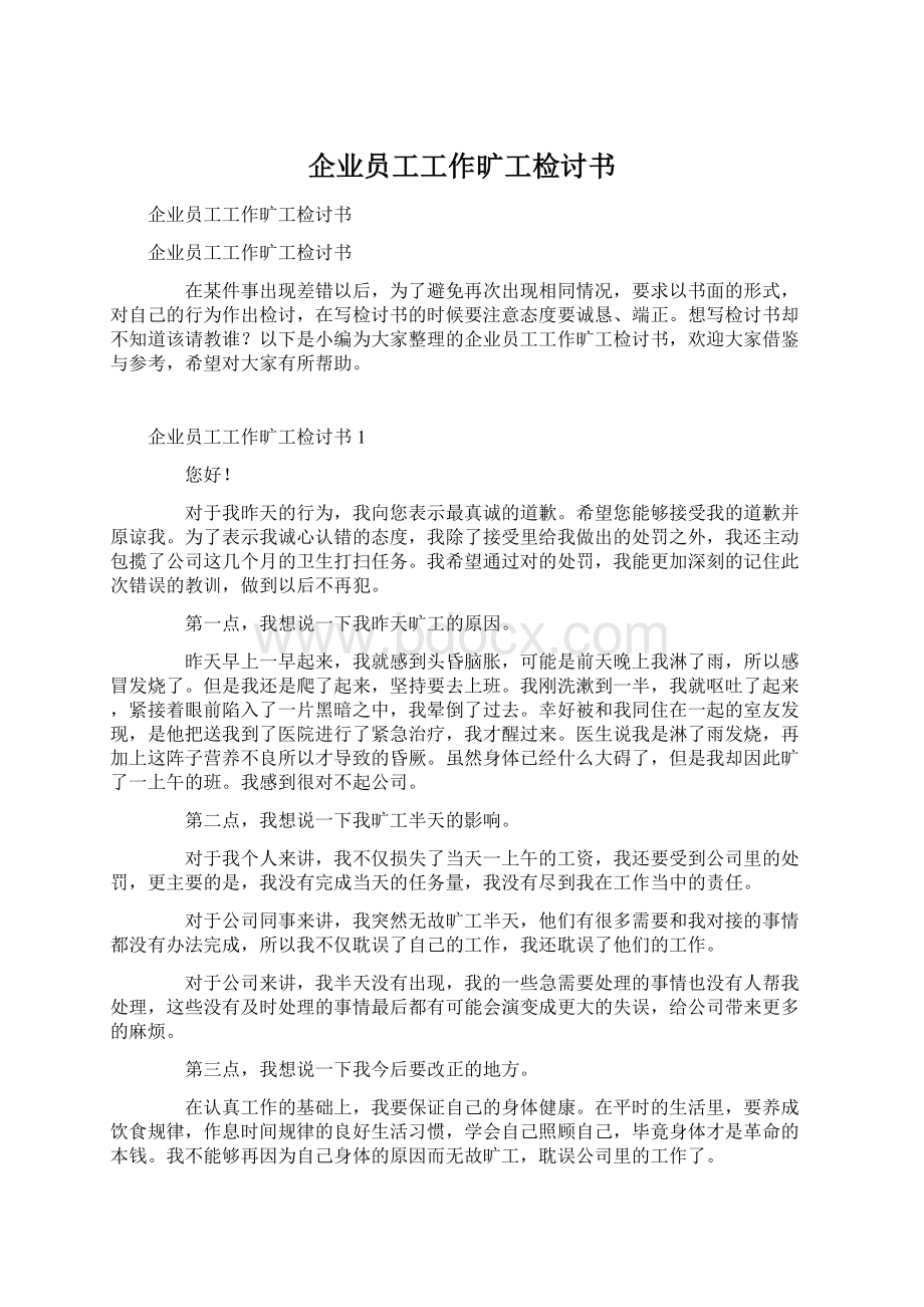 企业员工工作旷工检讨书.docx