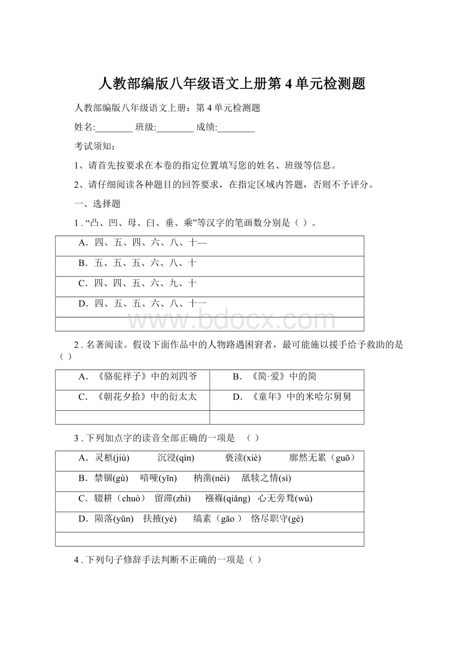 人教部编版八年级语文上册第4单元检测题.docx