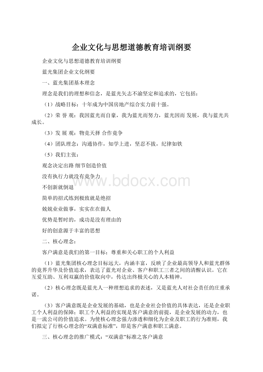 企业文化与思想道德教育培训纲要文档格式.docx