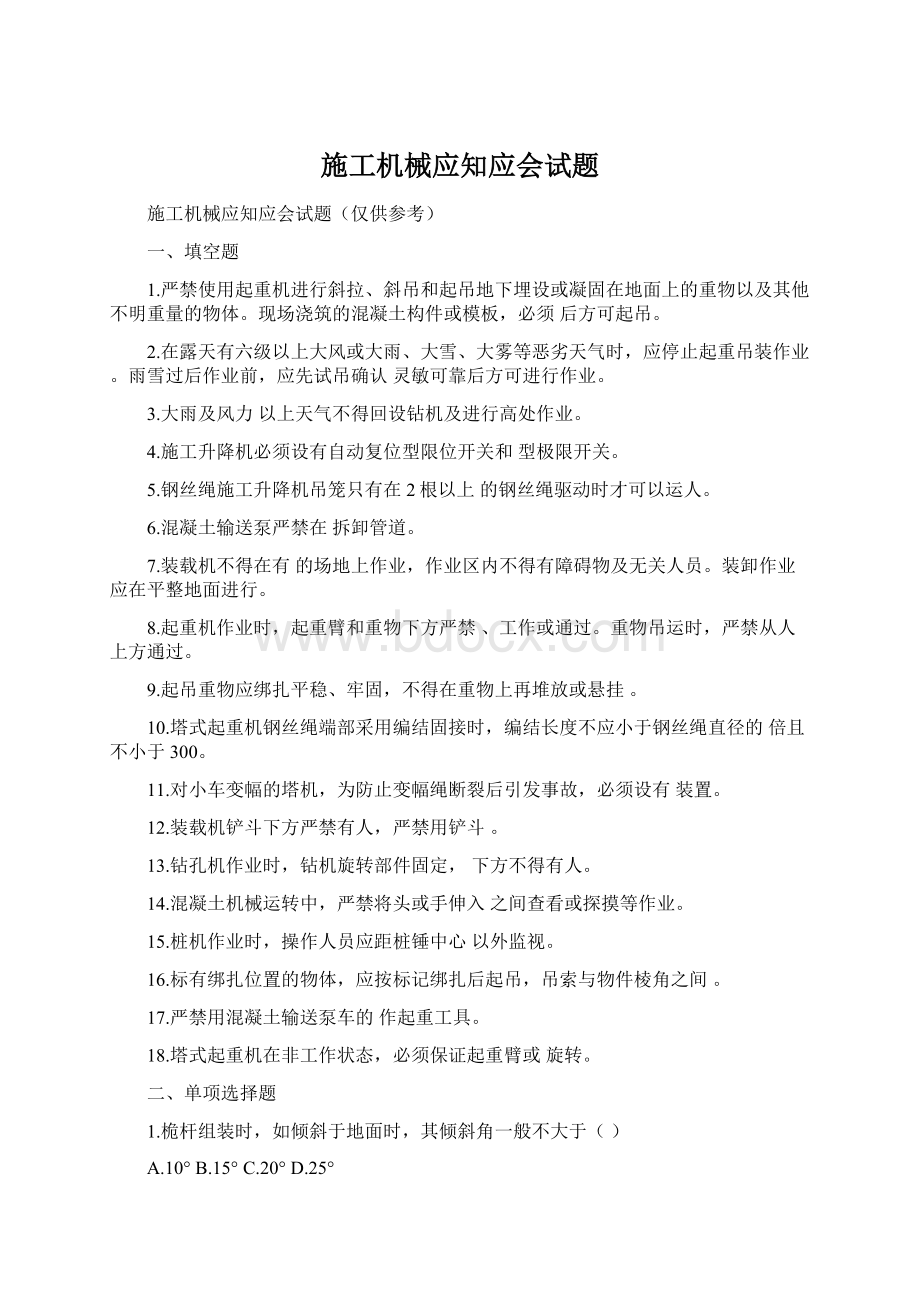 施工机械应知应会试题Word下载.docx_第1页