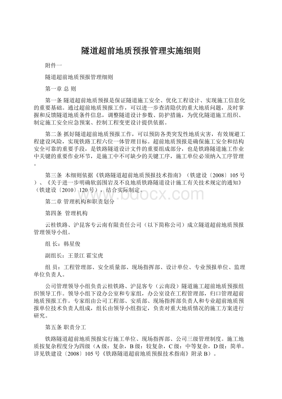 隧道超前地质预报管理实施细则Word文档格式.docx_第1页