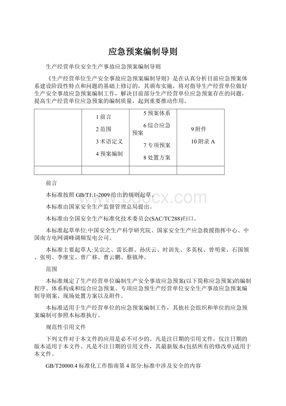 应急预案编制导则Word格式文档下载.docx