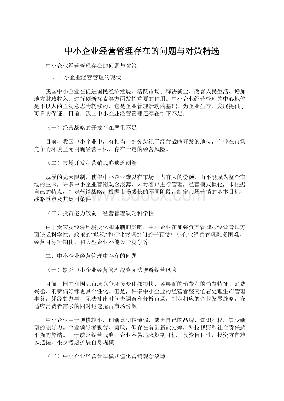 中小企业经营管理存在的问题与对策精选.docx