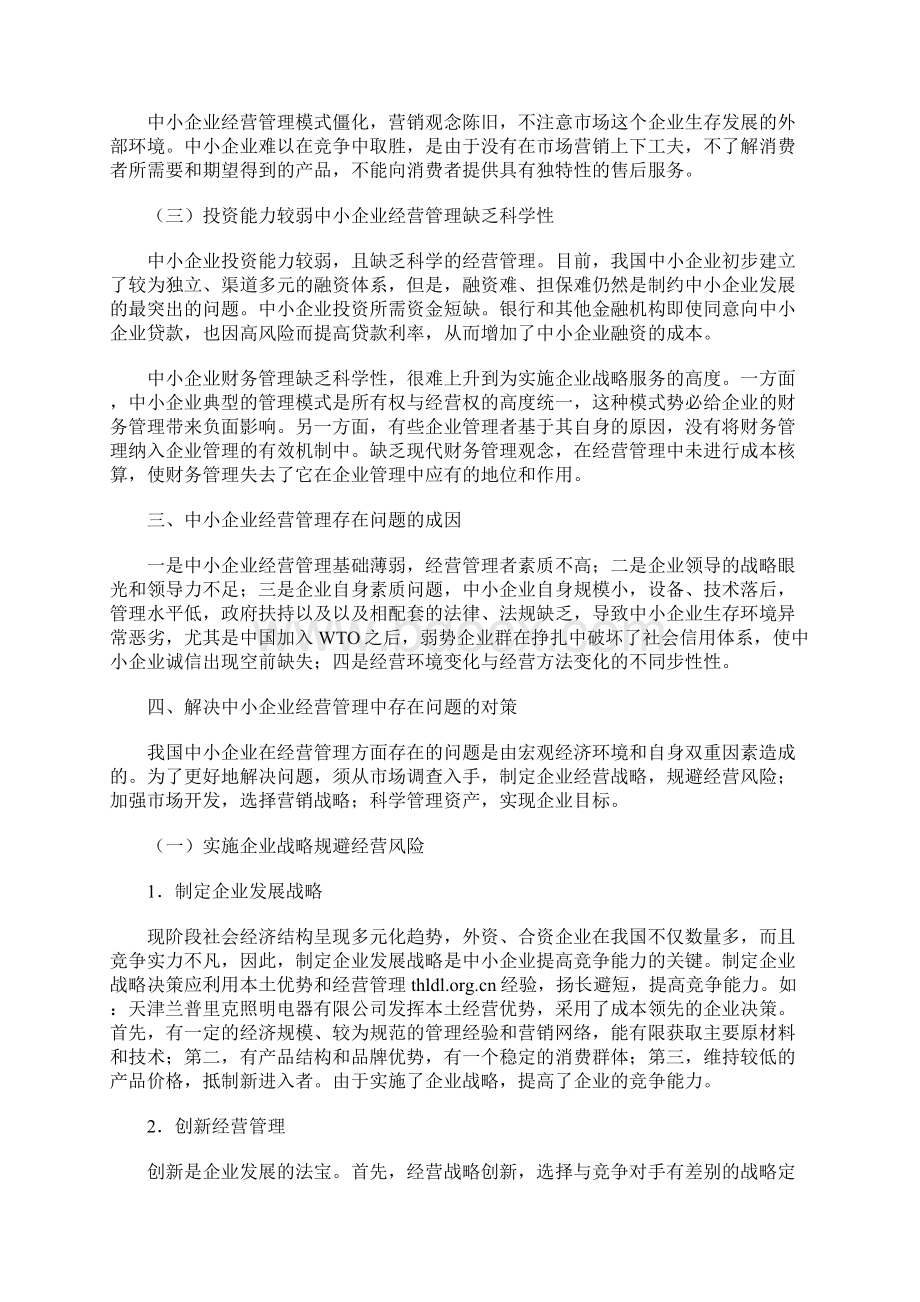 中小企业经营管理存在的问题与对策精选Word格式.docx_第2页