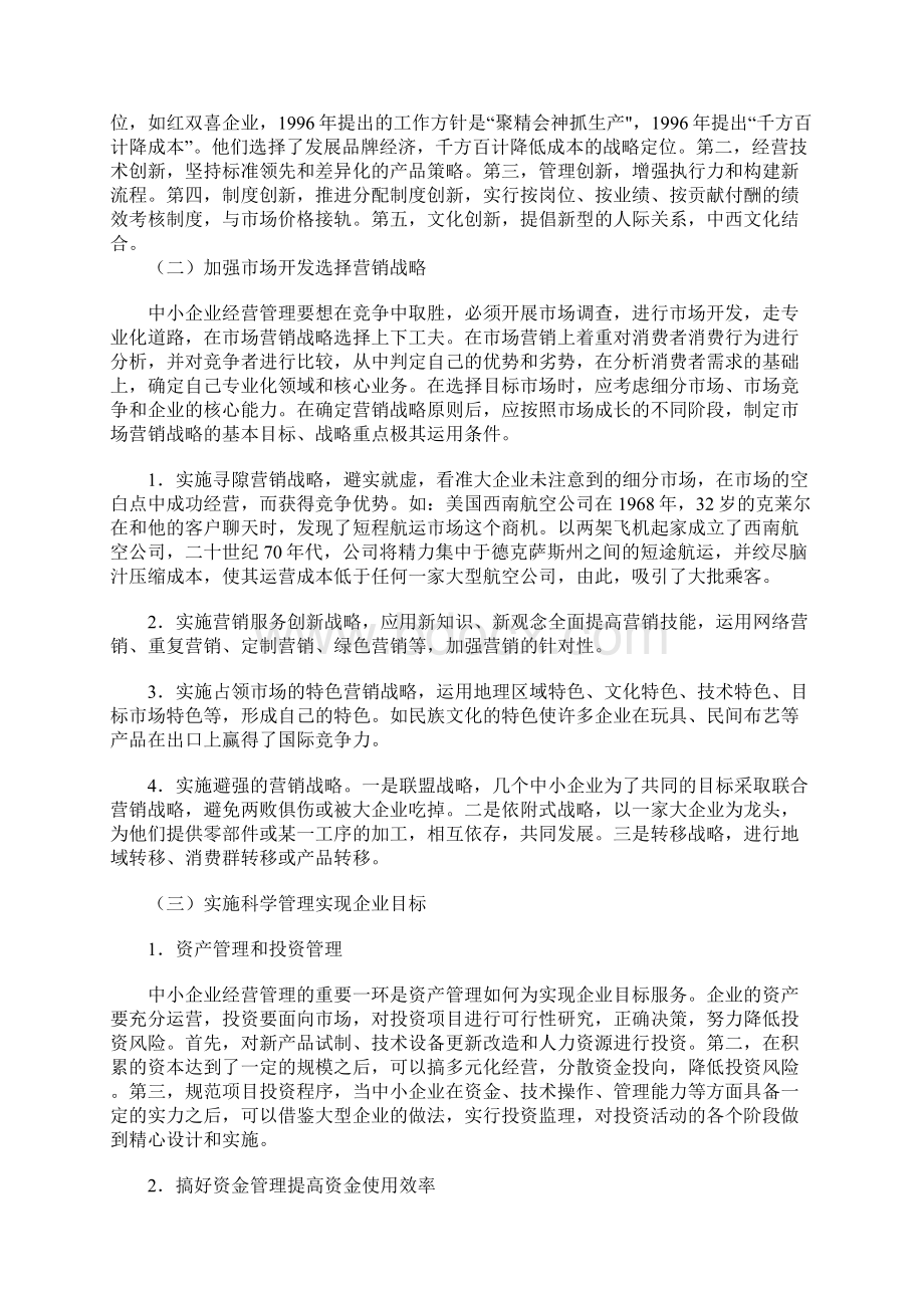 中小企业经营管理存在的问题与对策精选Word格式.docx_第3页