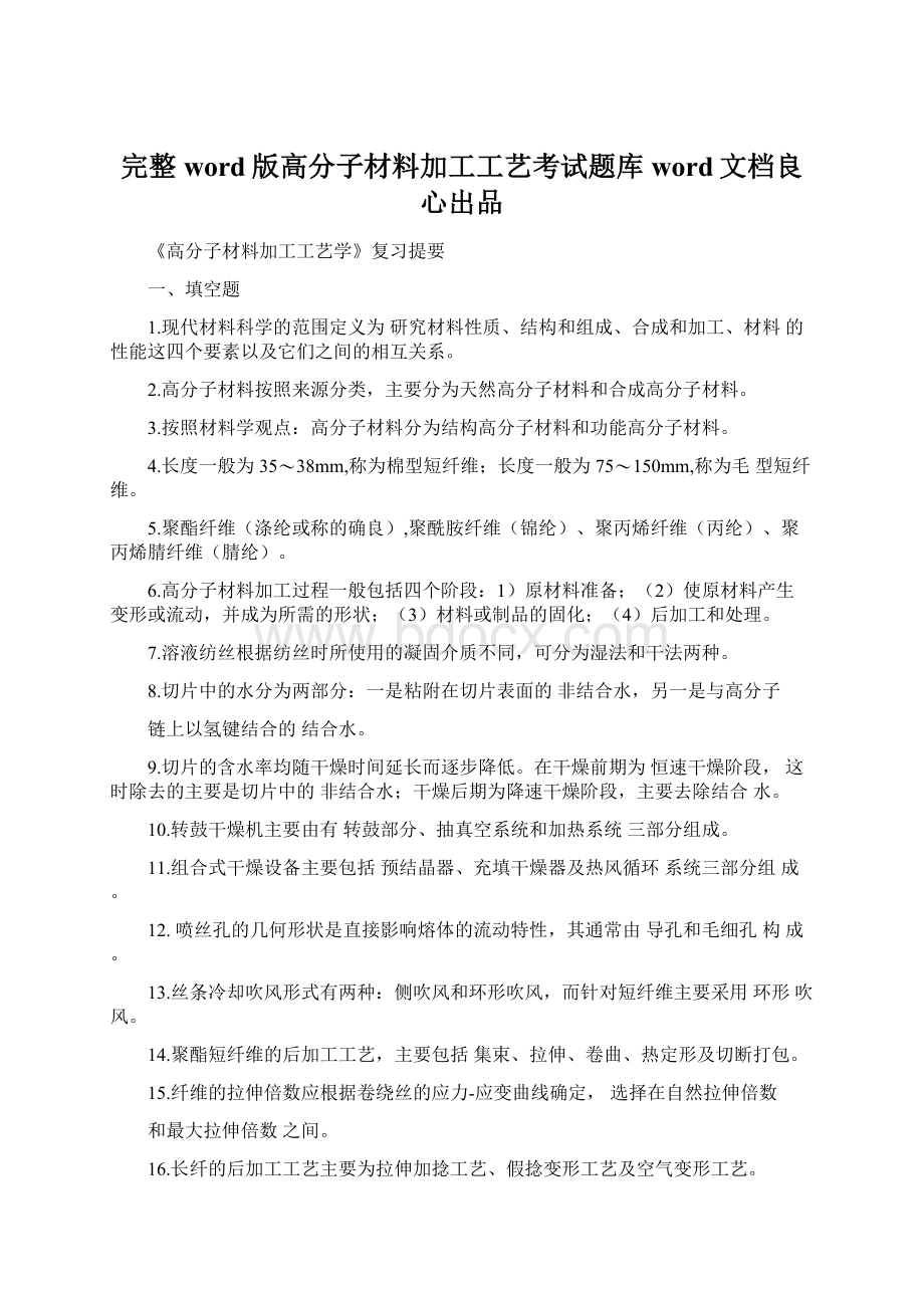 完整word版高分子材料加工工艺考试题库word文档良心出品.docx_第1页