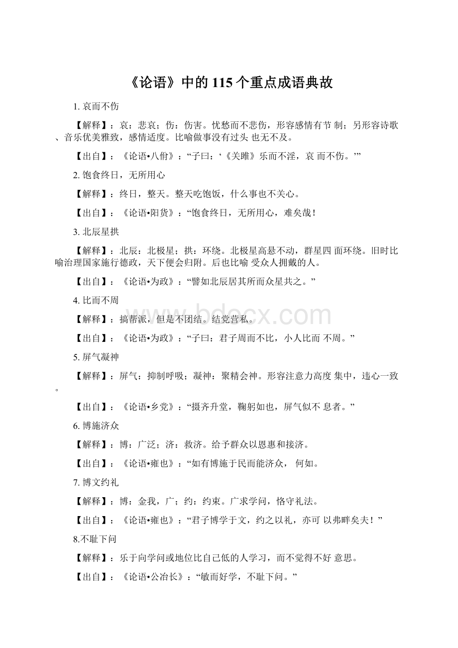 《论语》中的115个重点成语典故.docx