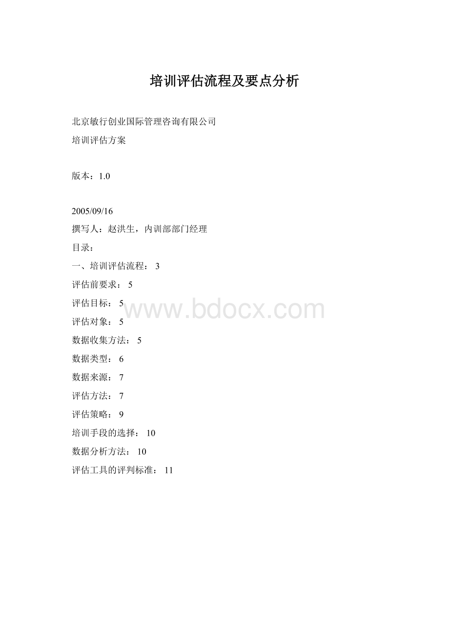 培训评估流程及要点分析.docx