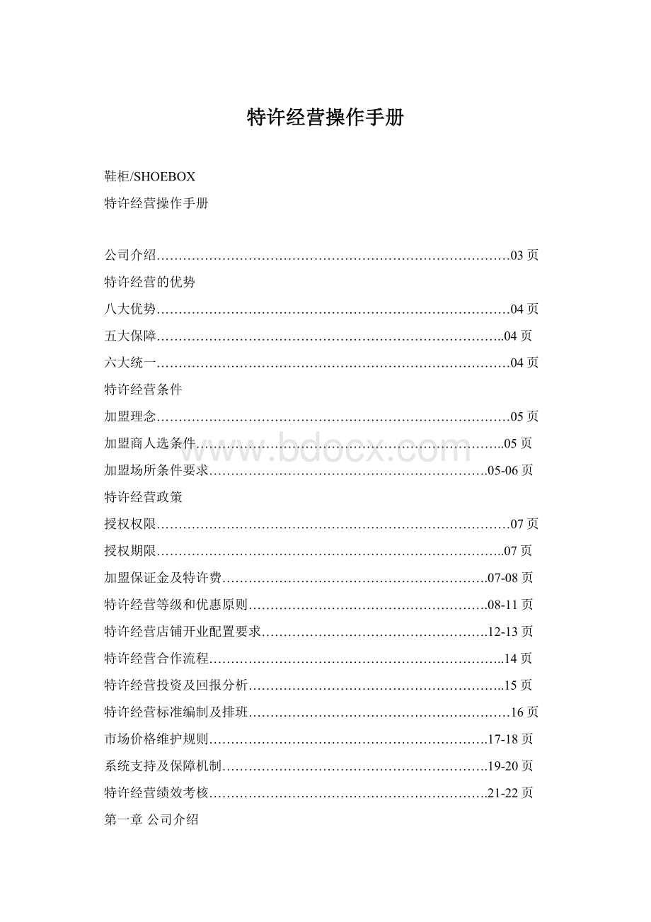 特许经营操作手册Word下载.docx_第1页