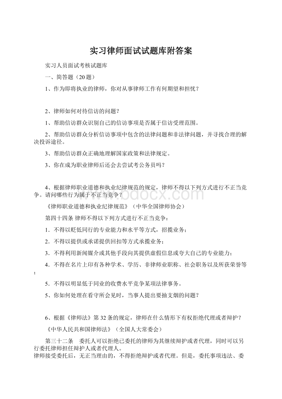 实习律师面试试题库附答案Word格式.docx_第1页