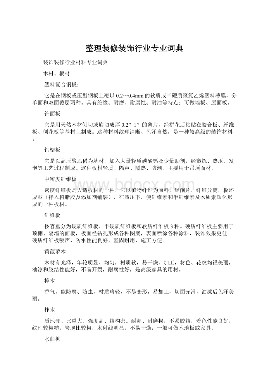 整理装修装饰行业专业词典.docx_第1页