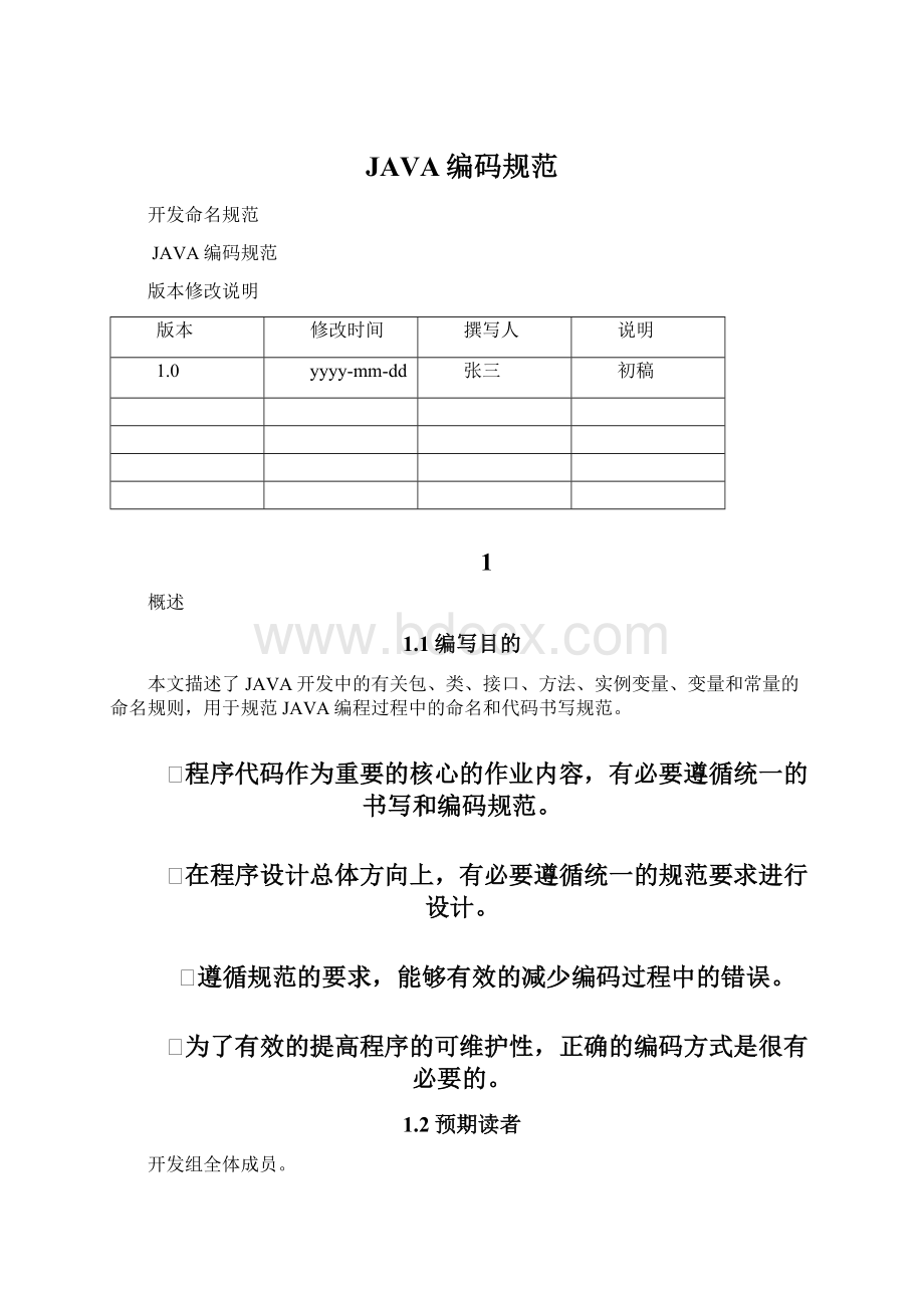 JAVA编码规范Word下载.docx_第1页