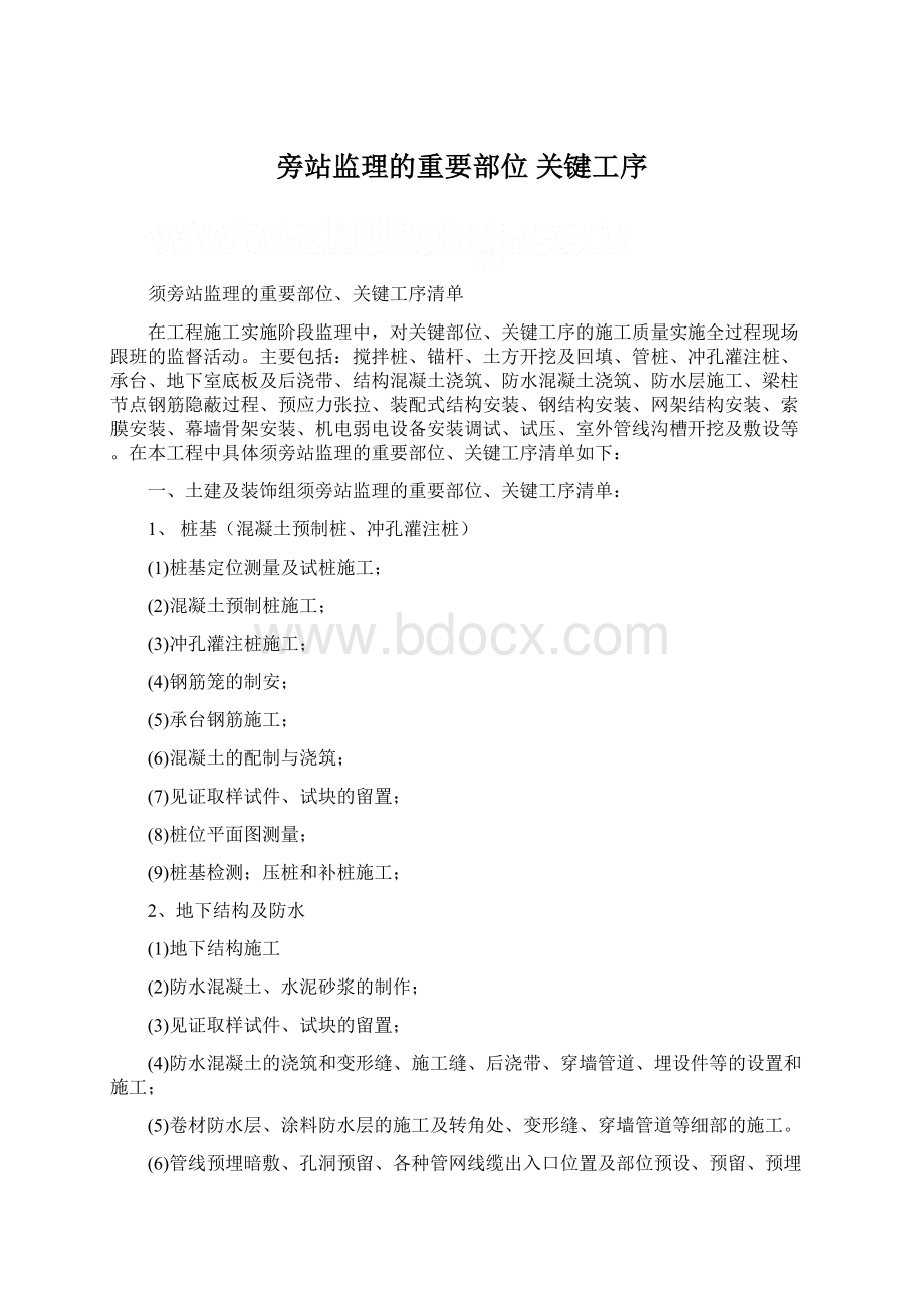 旁站监理的重要部位 关键工序Word文档格式.docx