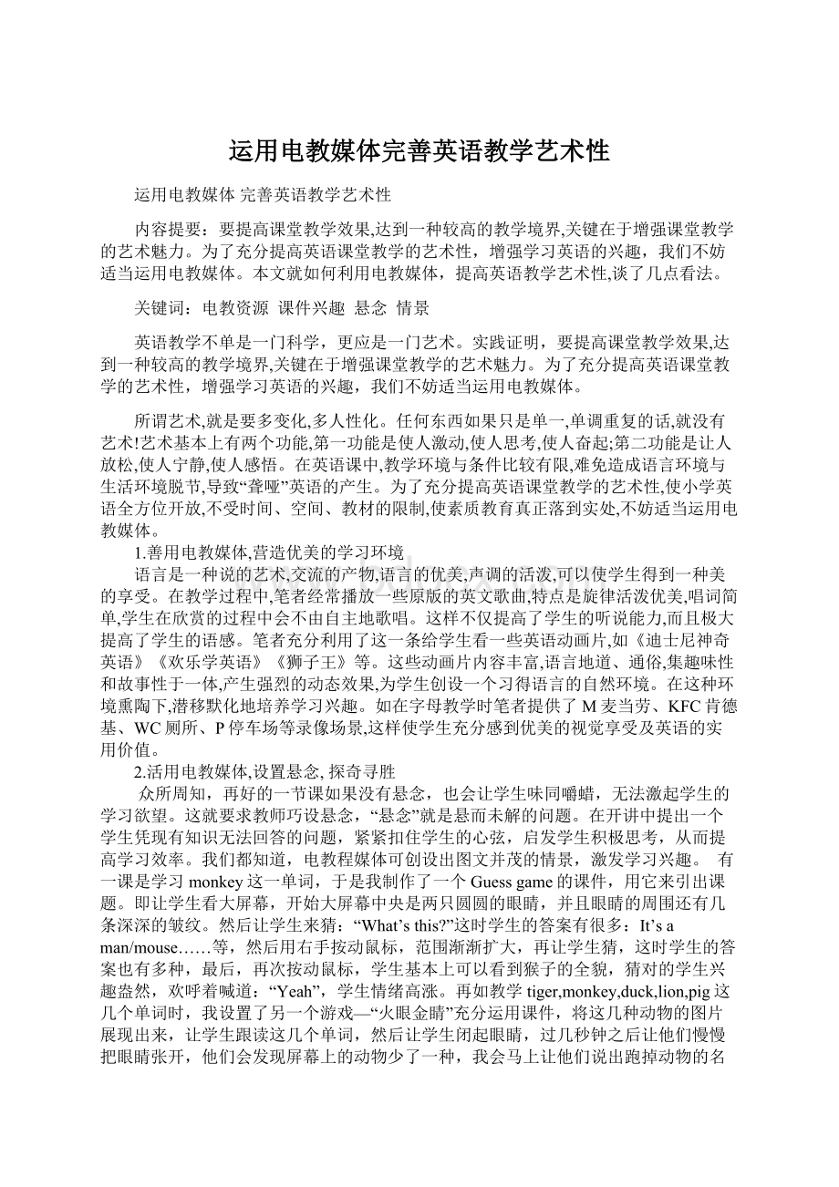 运用电教媒体完善英语教学艺术性.docx_第1页