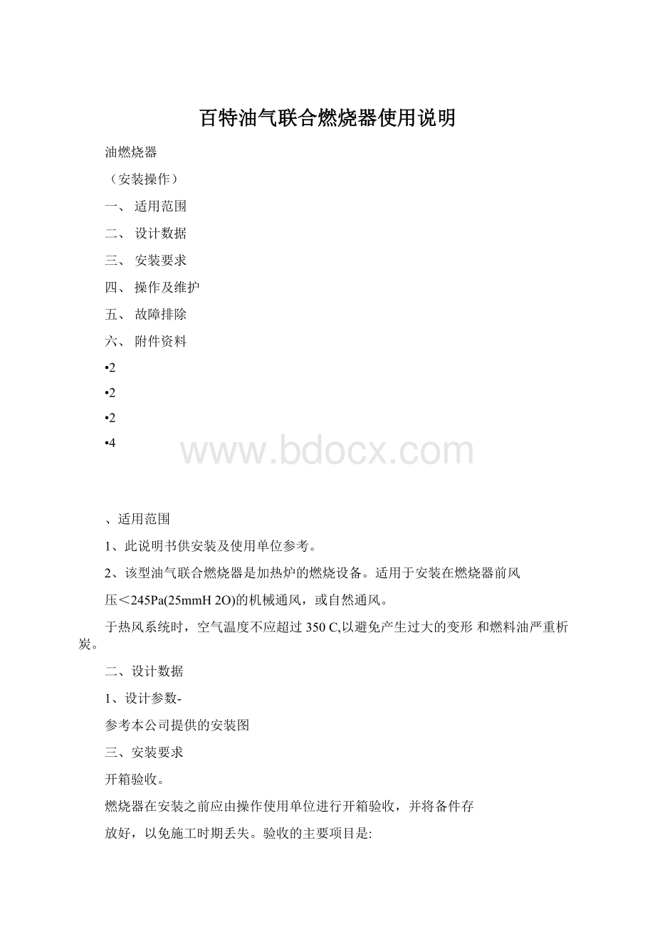 百特油气联合燃烧器使用说明.docx_第1页